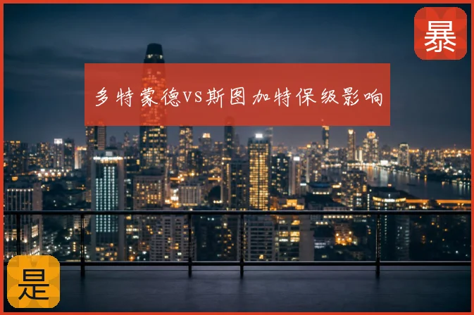 多特蒙德vs斯图加特保级影响