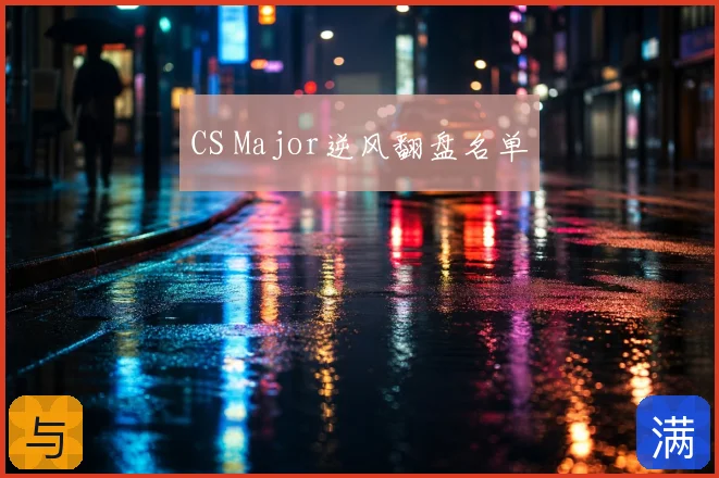 CS Major逆风翻盘名单