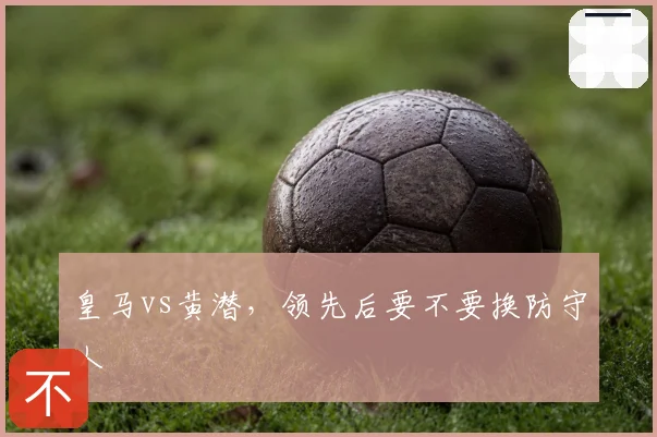 皇马vs黄潜，领先后要不要换防守人