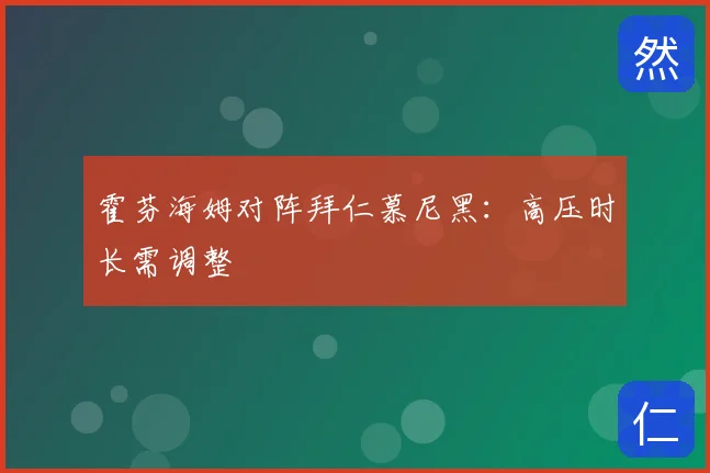 霍芬海姆对阵拜仁慕尼黑：高压时长需调整