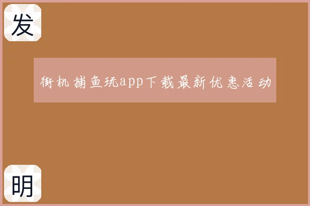 街机捕鱼玩app下载最新优惠活动