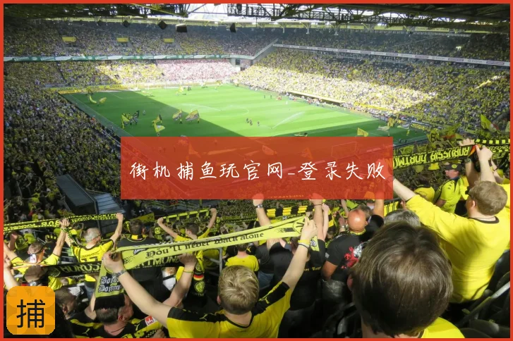 街机捕鱼玩官网_登录失败