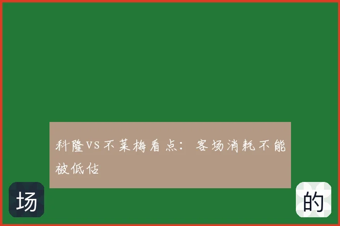 科隆vs不莱梅看点：客场消耗不能被低估