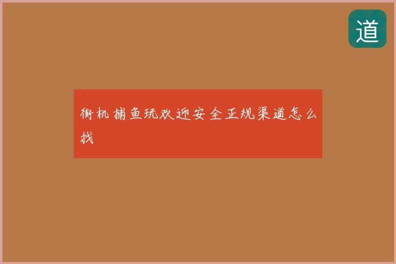 街机捕鱼玩欢迎安全正规渠道怎么找