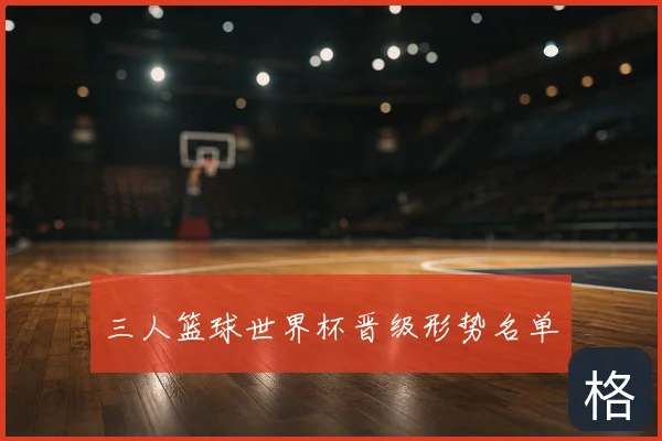 三人篮球世界杯晋级形势名单