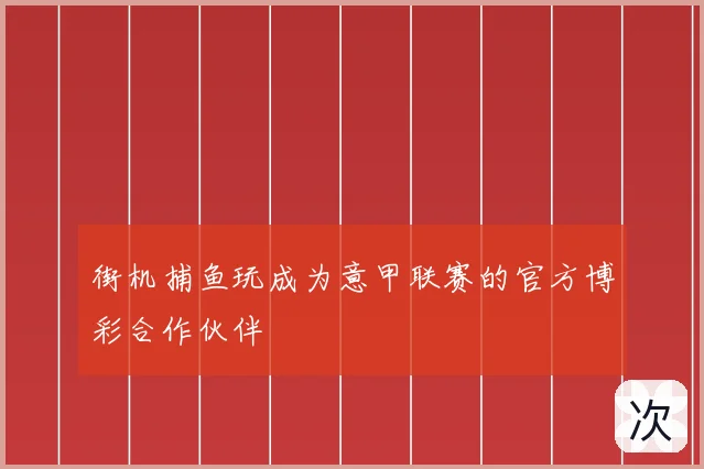 街机捕鱼玩成为意甲联赛的官方博彩合作伙伴