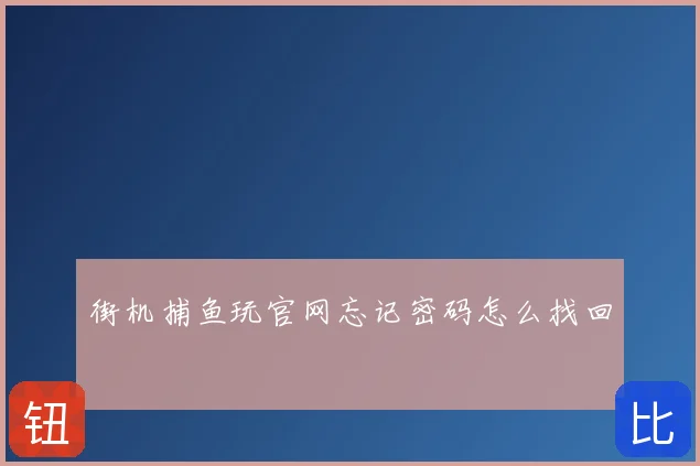 街机捕鱼玩官网忘记密码怎么找回